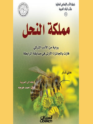 cover image of مملكة النحل